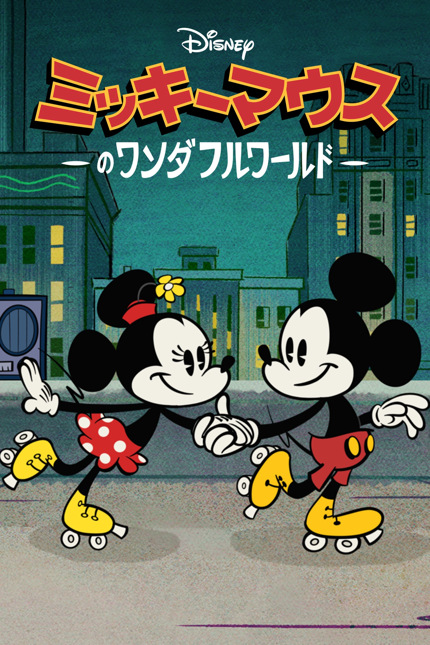 The Wonderful World of Mickey Mouse