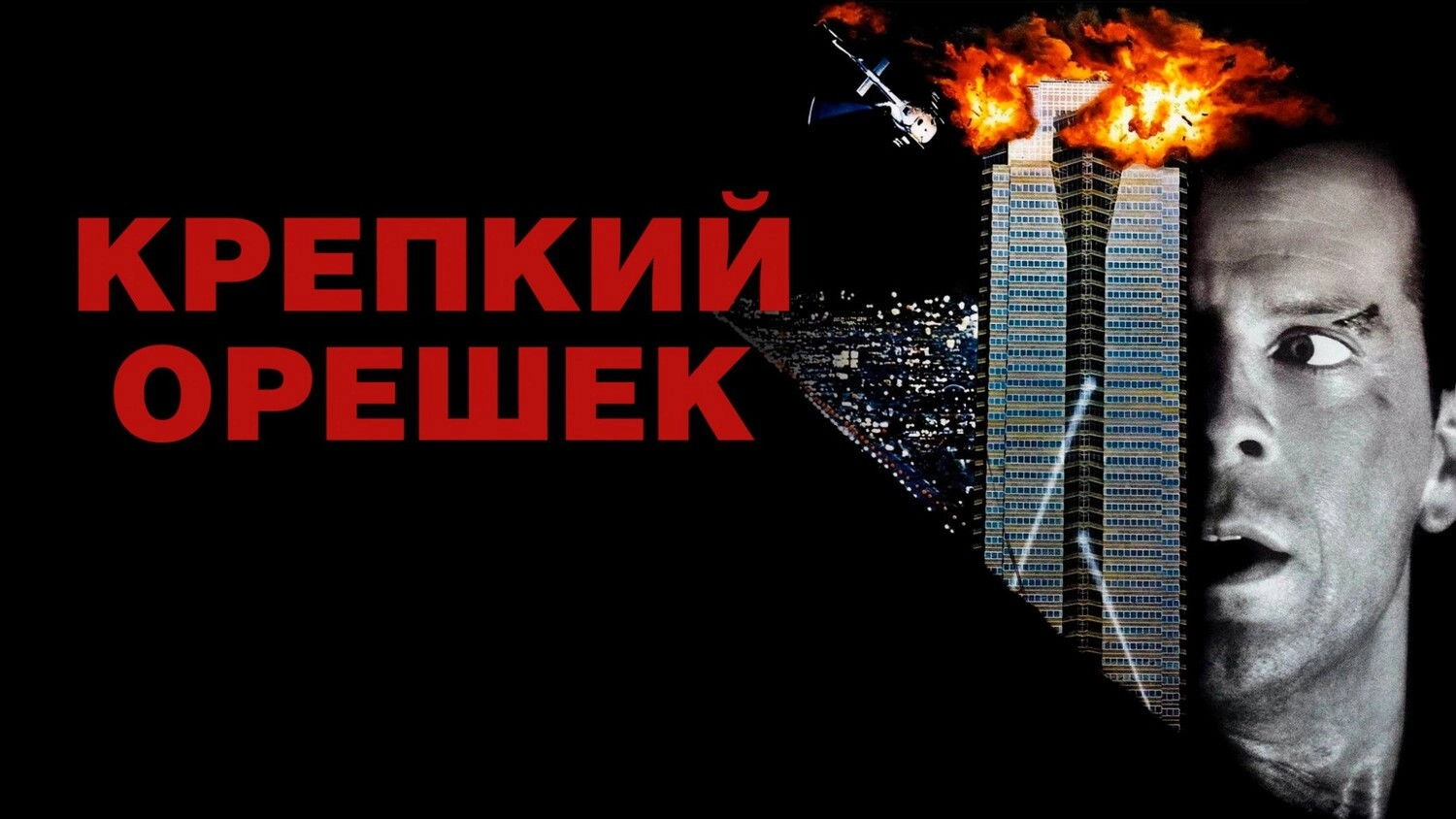 Die Hard