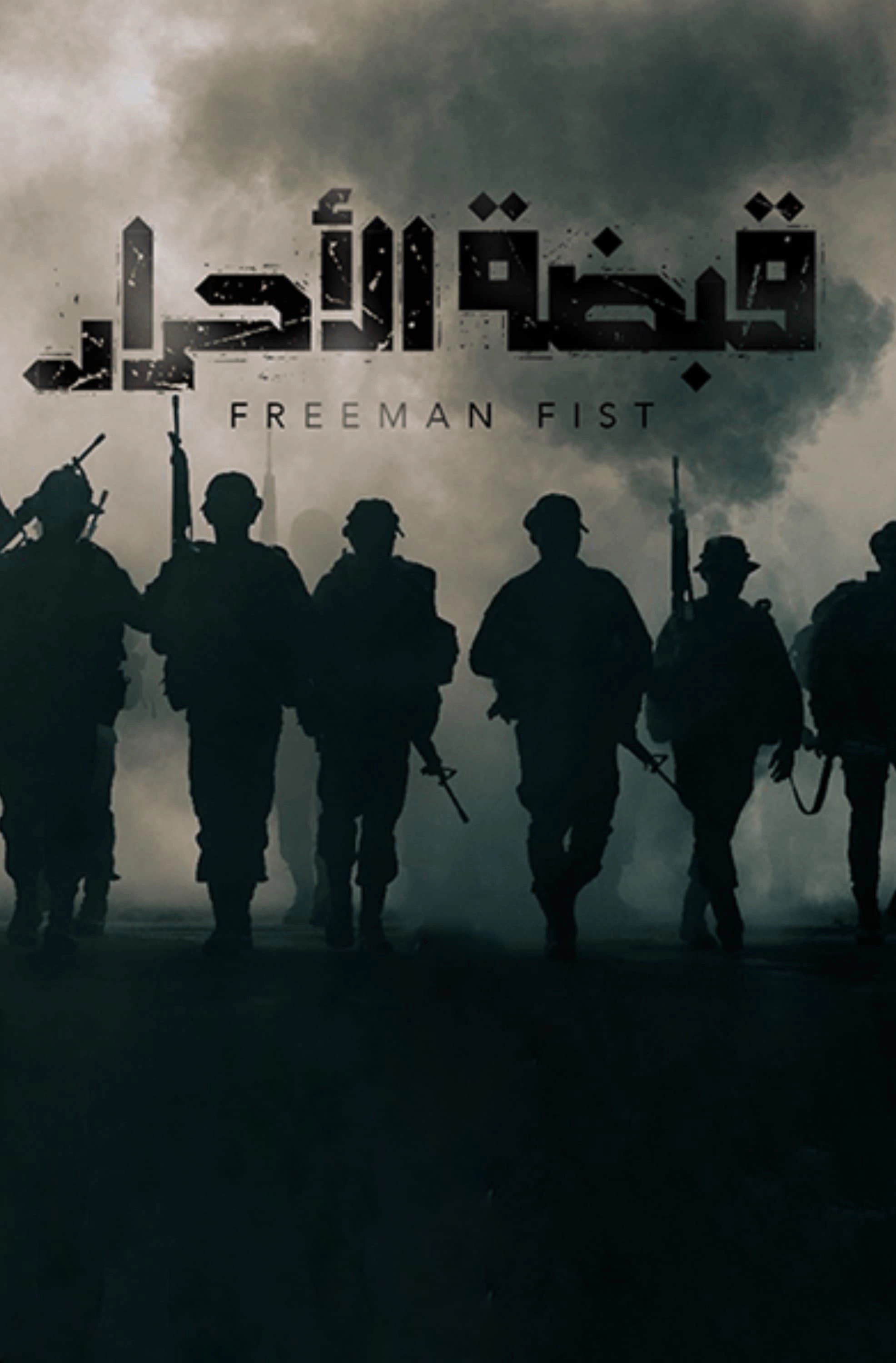 The Fist of Freemen