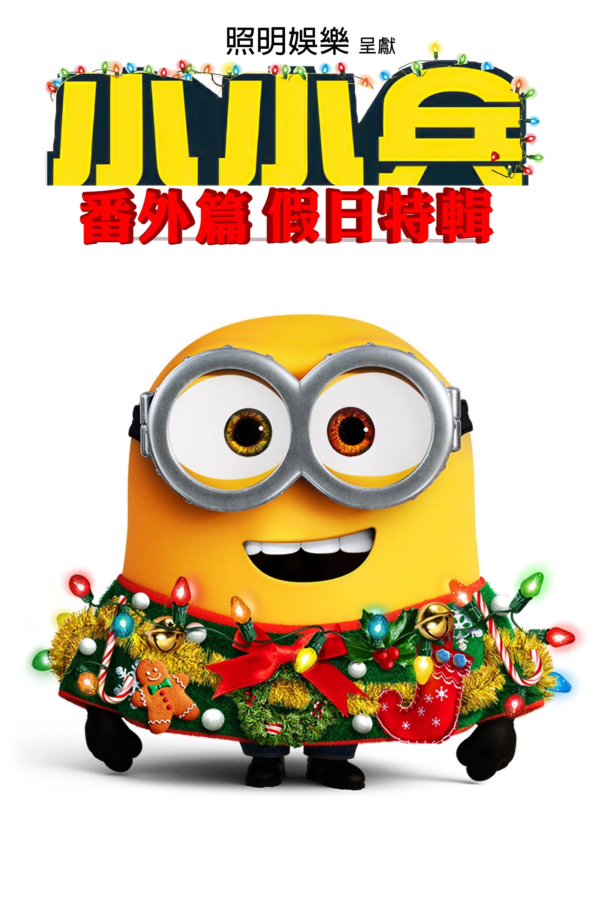 Minions: Holiday Special