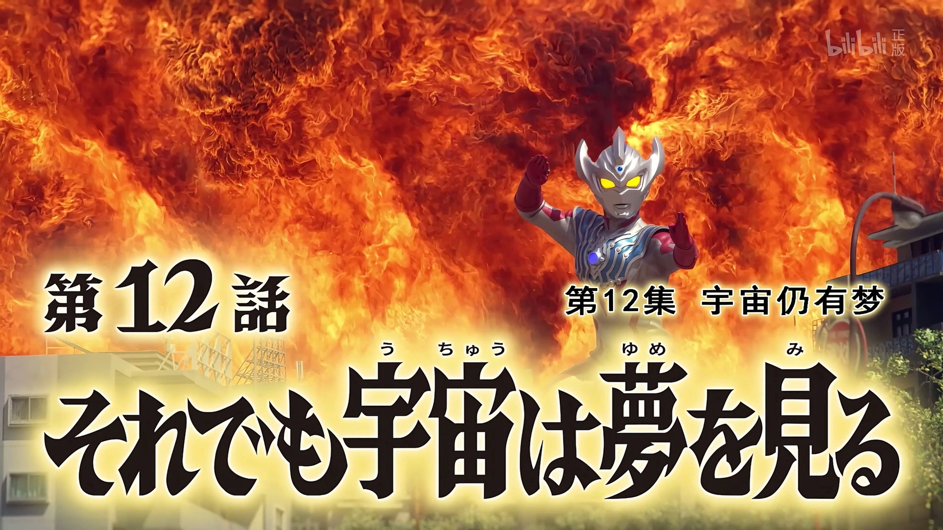 Ultraman Taiga