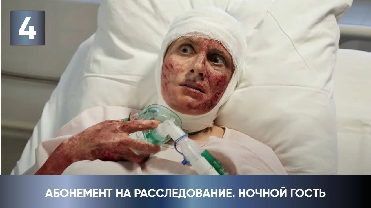 Абонемент на расследование