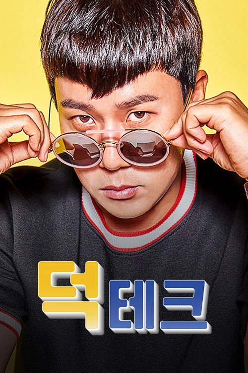 덕테크