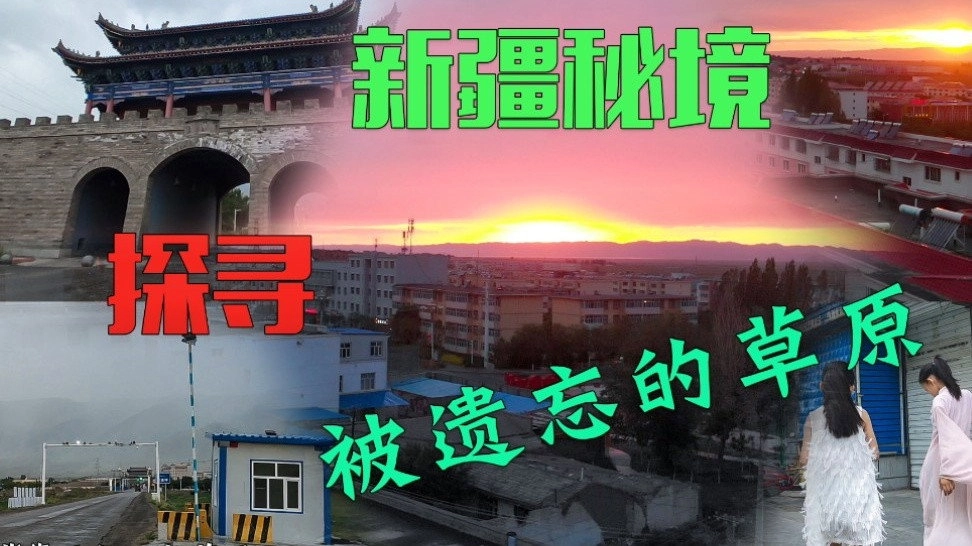 边疆巡游记