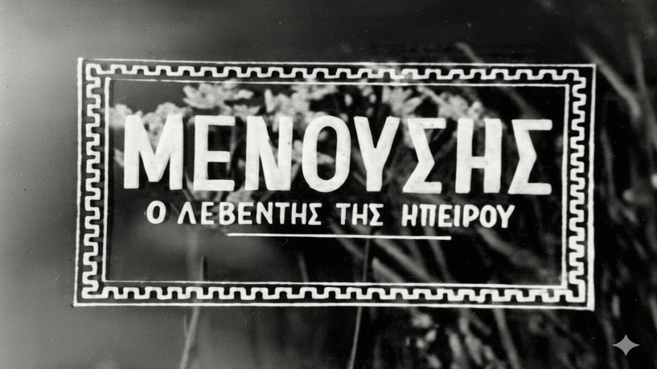 Μενούσης: Ο λεβέντης της Ηπείρου