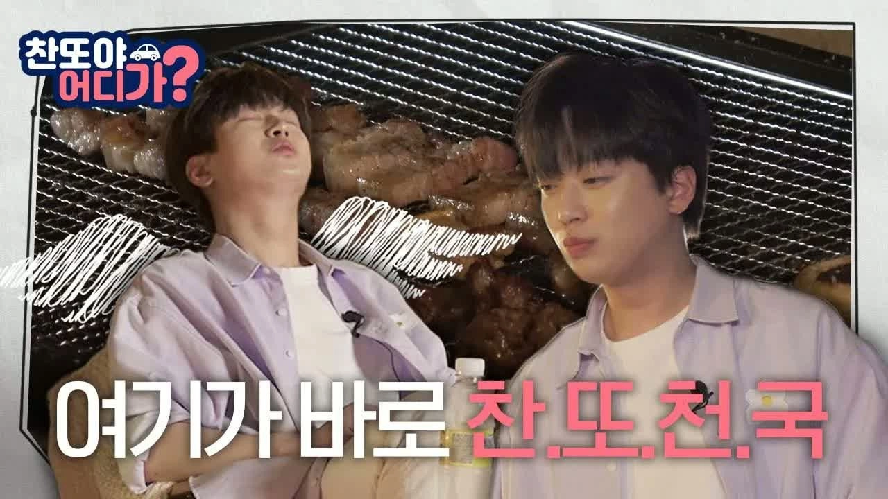 찬또야 어디가?