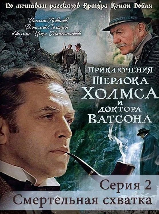 The Adventures of Sherlock Holmes and Dr. Watson: Mortal Fight