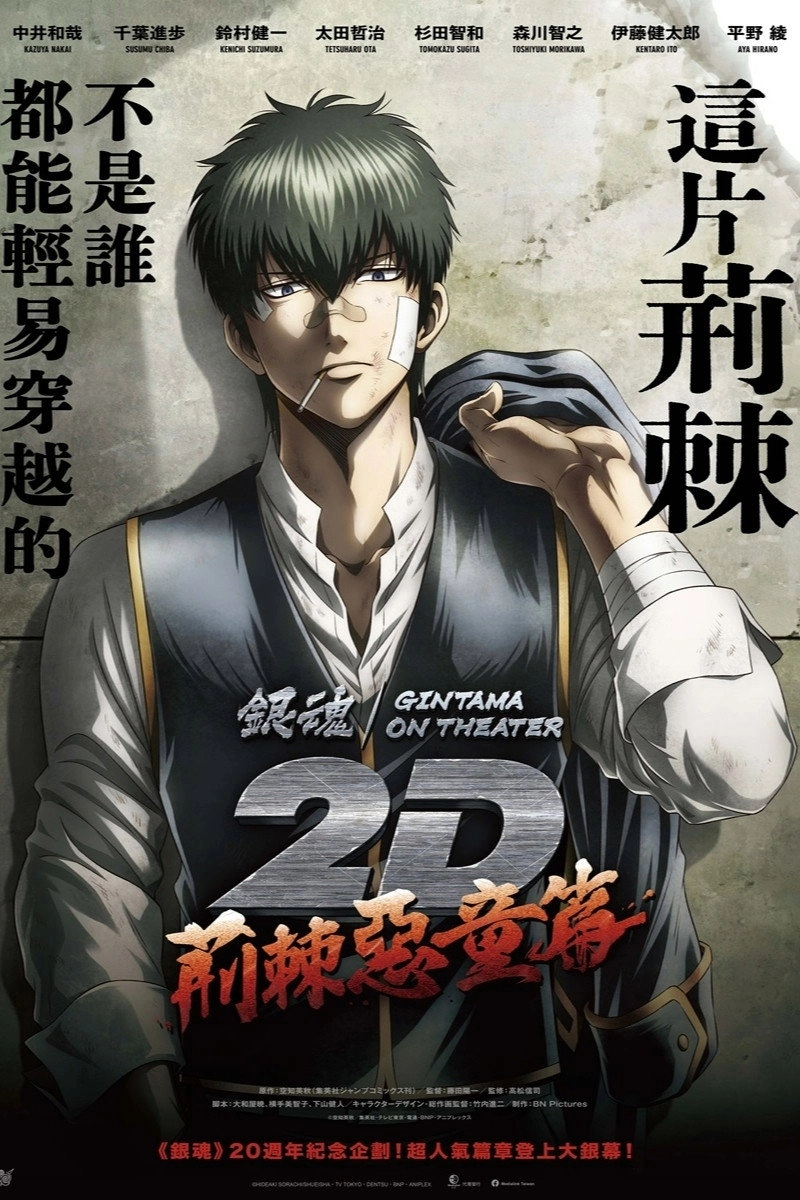 Gintama on Theater 2D: Baragaki-hen