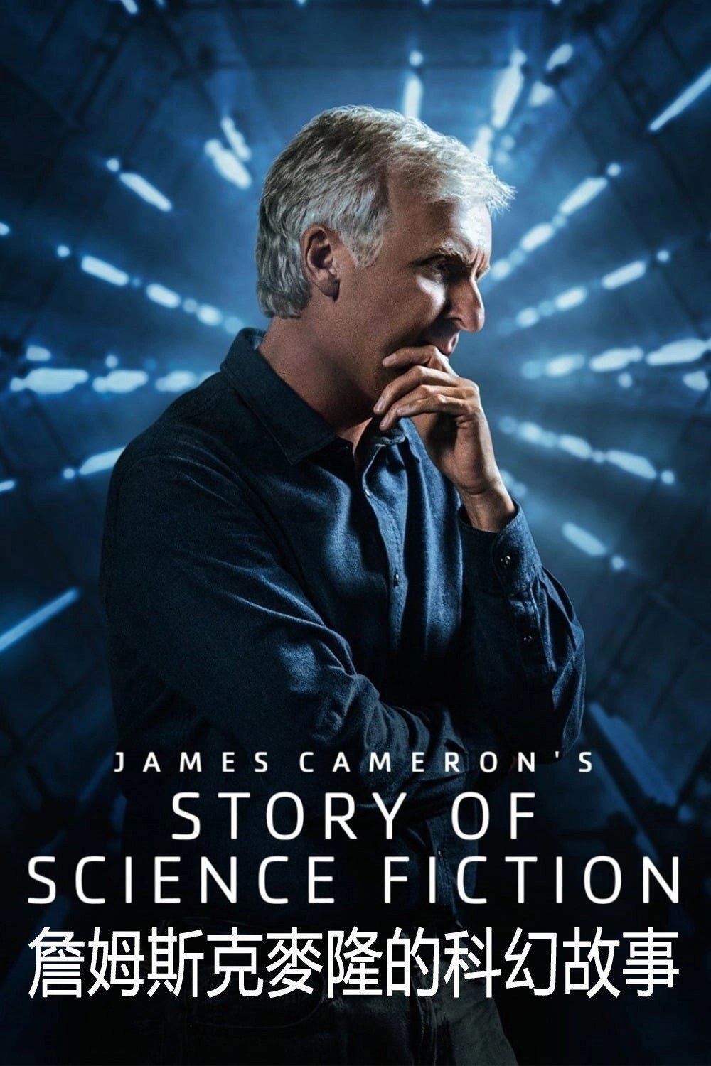 James Cameron's Story of Science Fiction