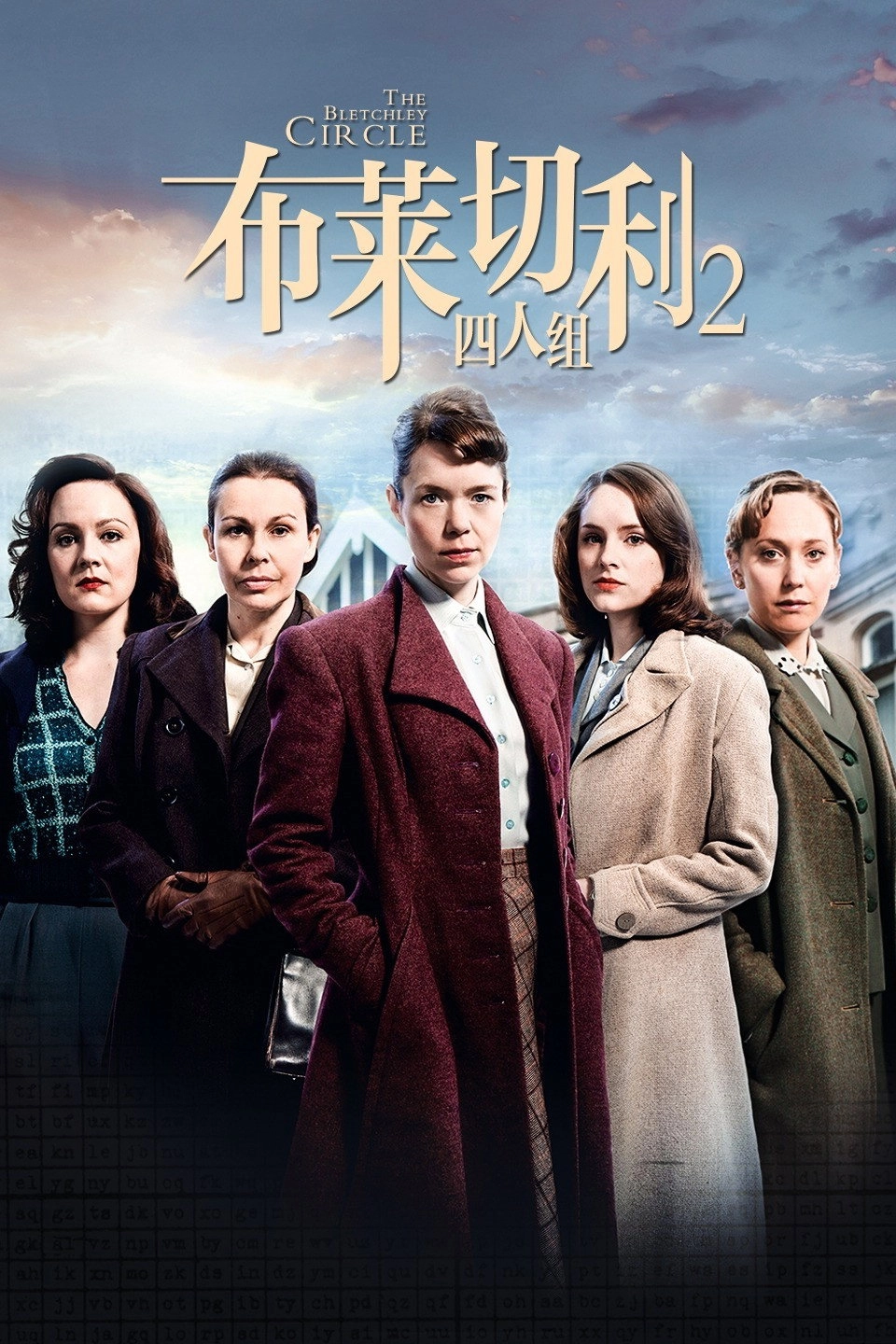 The Bletchley Circle