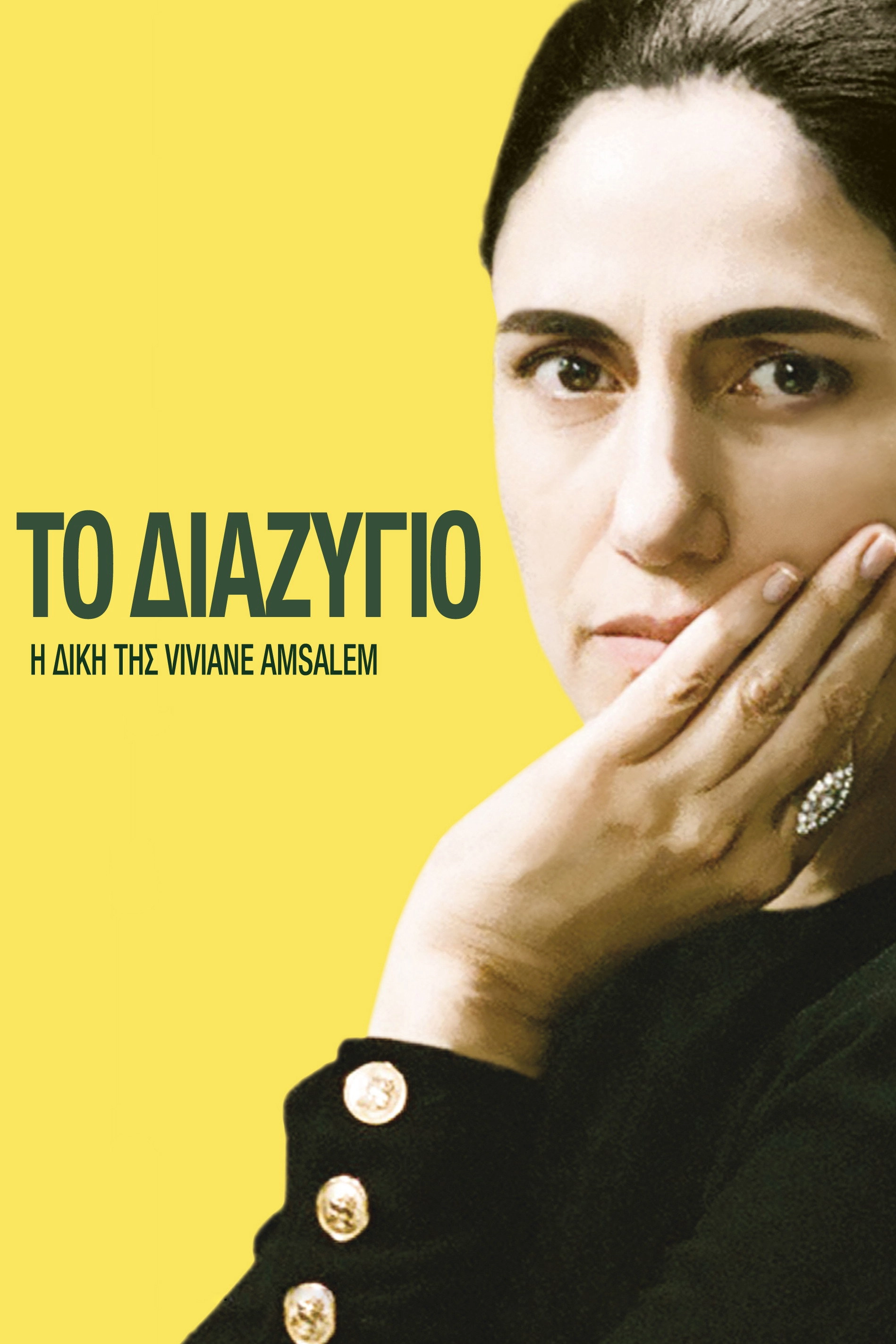 Gett: The Trial of Viviane Amsalem