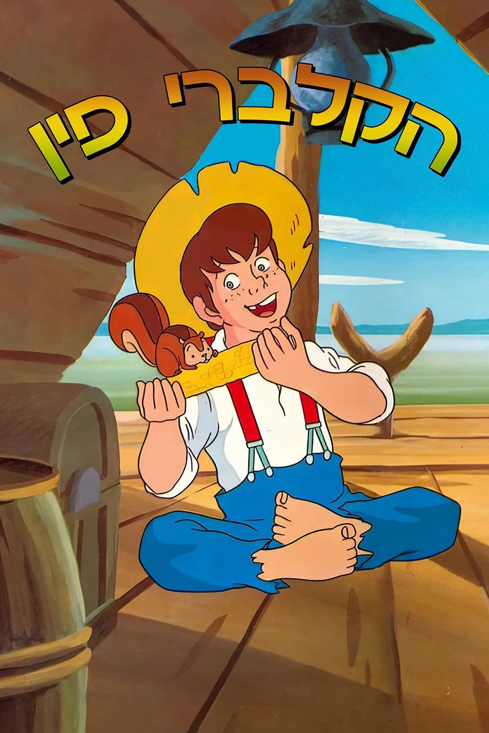 Huckleberry no Bōken