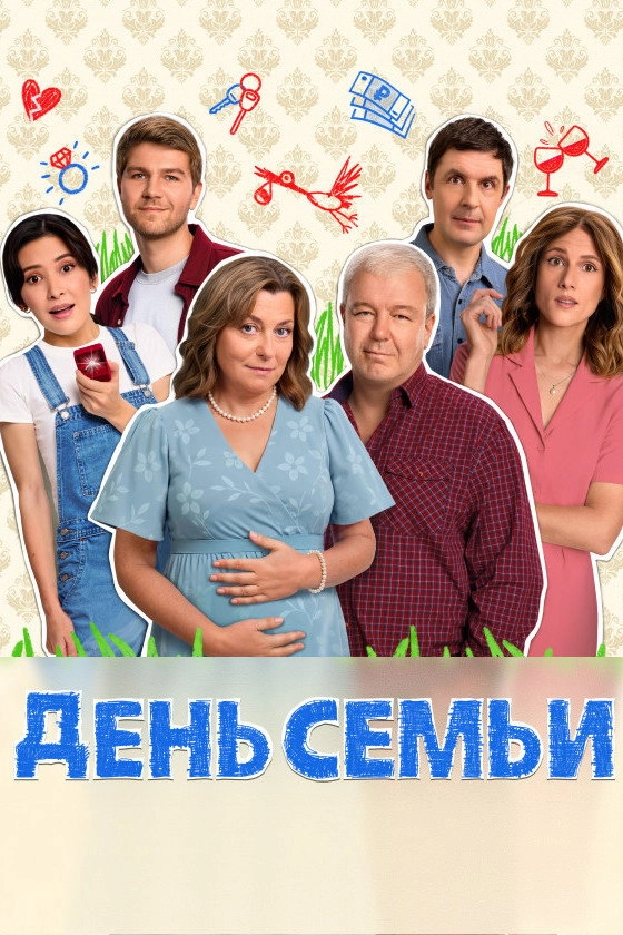 День семьи