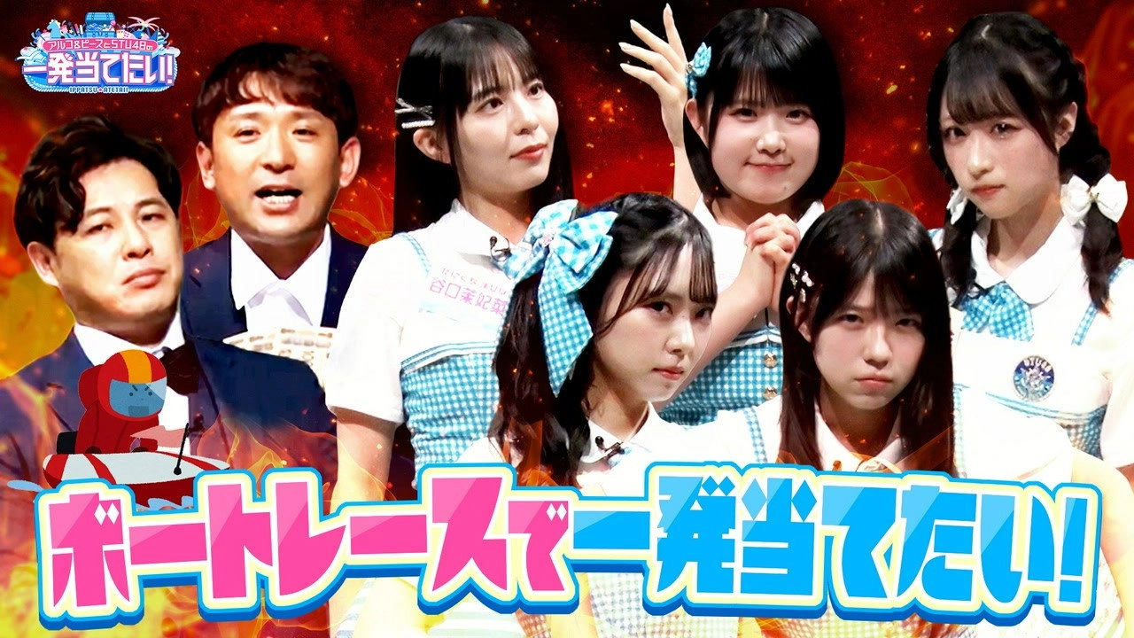 アルコ＆ピースとSTU48の一発当てたい