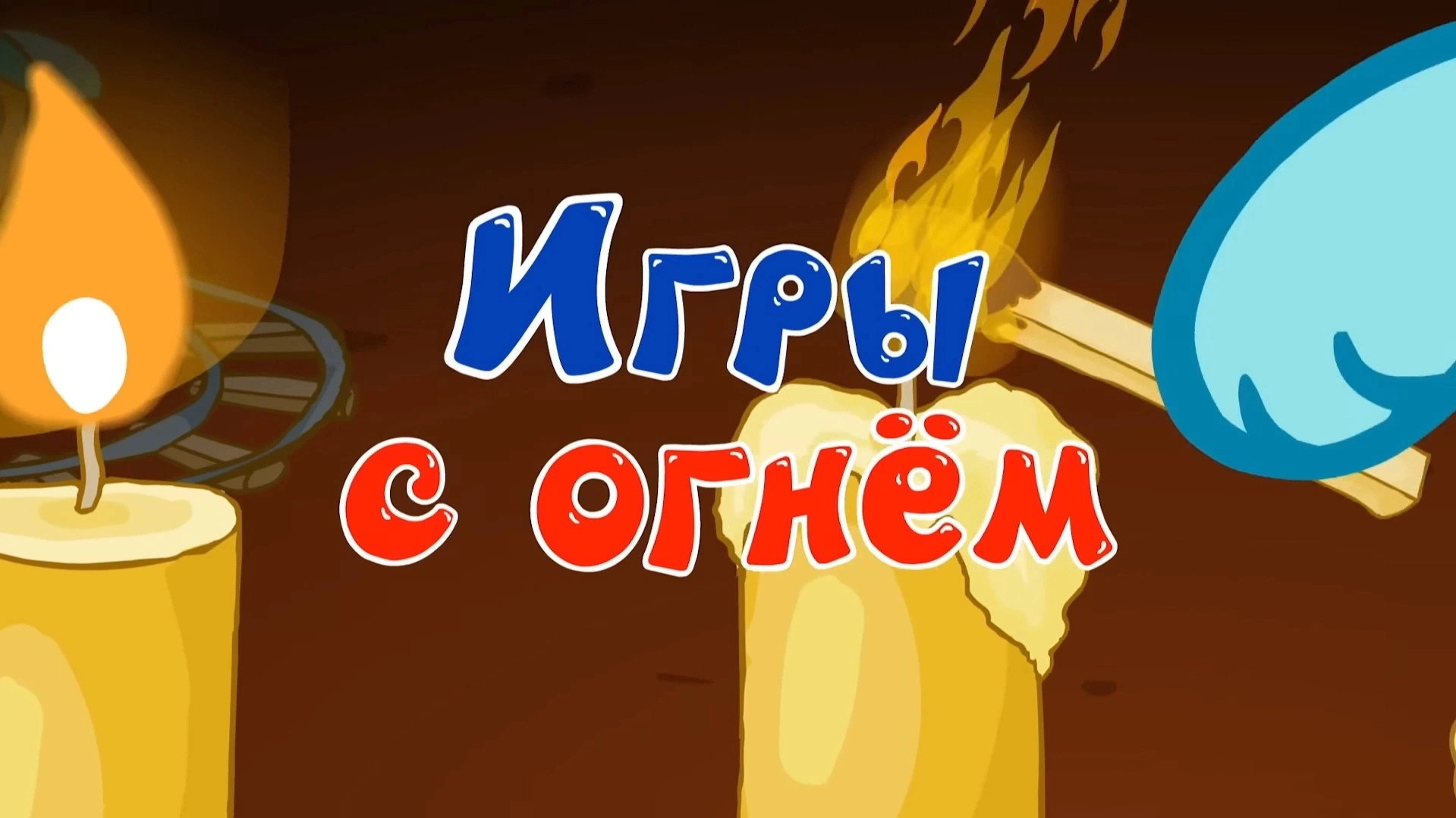 Kikoriki: The ABC's of Safety