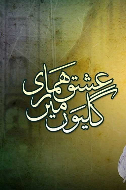 Ishq Hamari Galiyon Mein