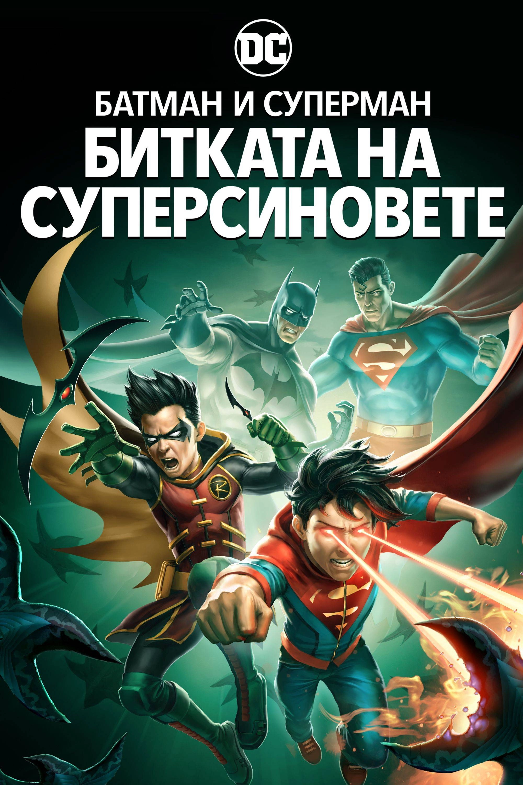 Batman and Superman: Battle of the Super Sons