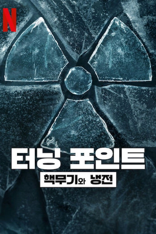 Turning Point: The Bomb and the Cold War