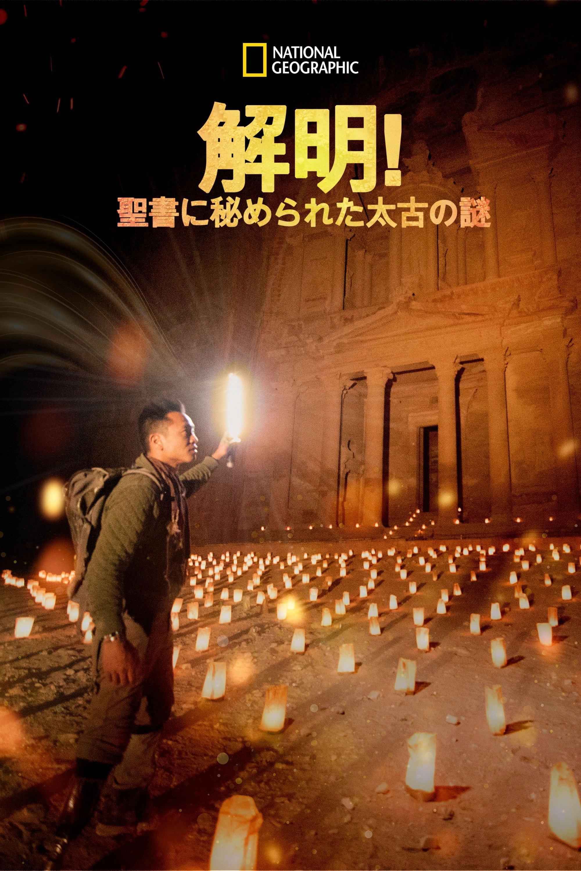 Buried Secrets of the Bible with Albert Lin