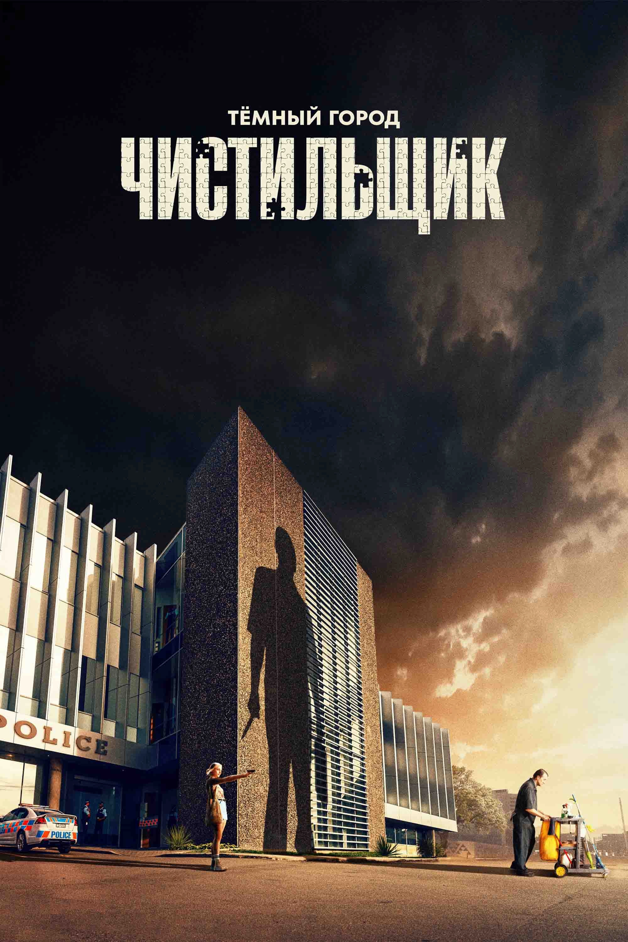 Dark City: The Cleaner