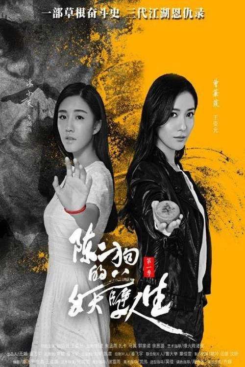 The Curious Journey of Chen Er-Gou
