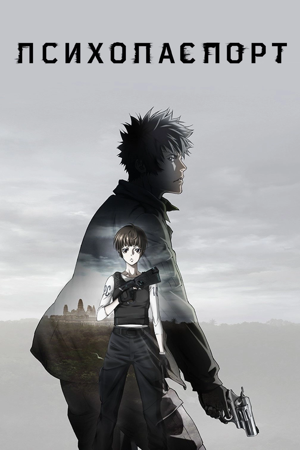 PSYCHO-PASS: The Movie