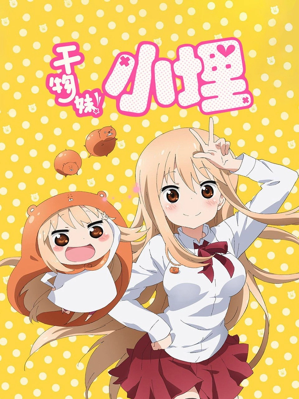 Himouto! Umaru-chan