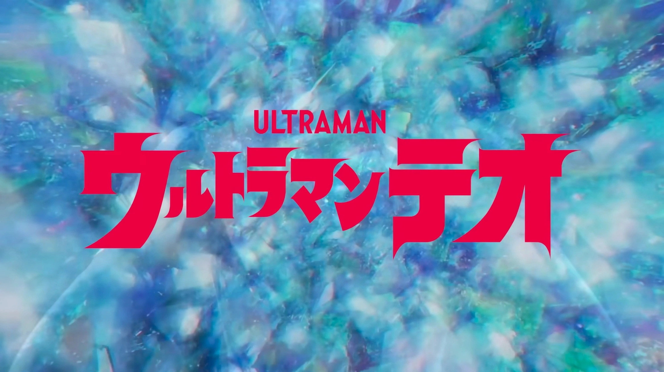 Ultraman Teo