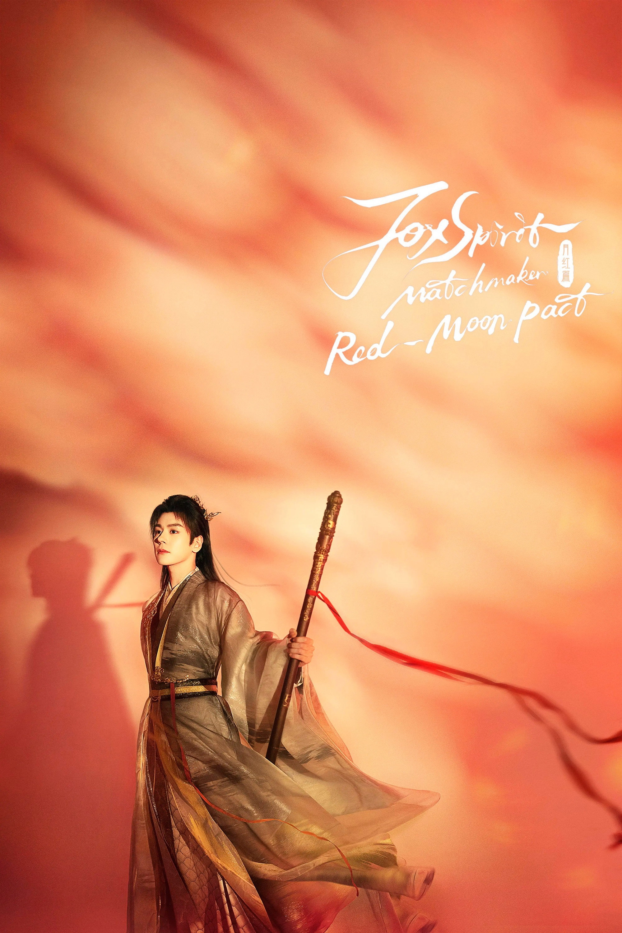 Fox Spirit Matchmaker: Red-Moon Pact