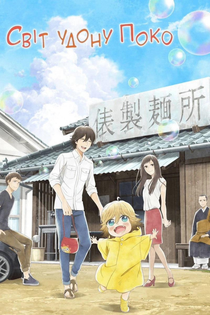 Poco's Udon World