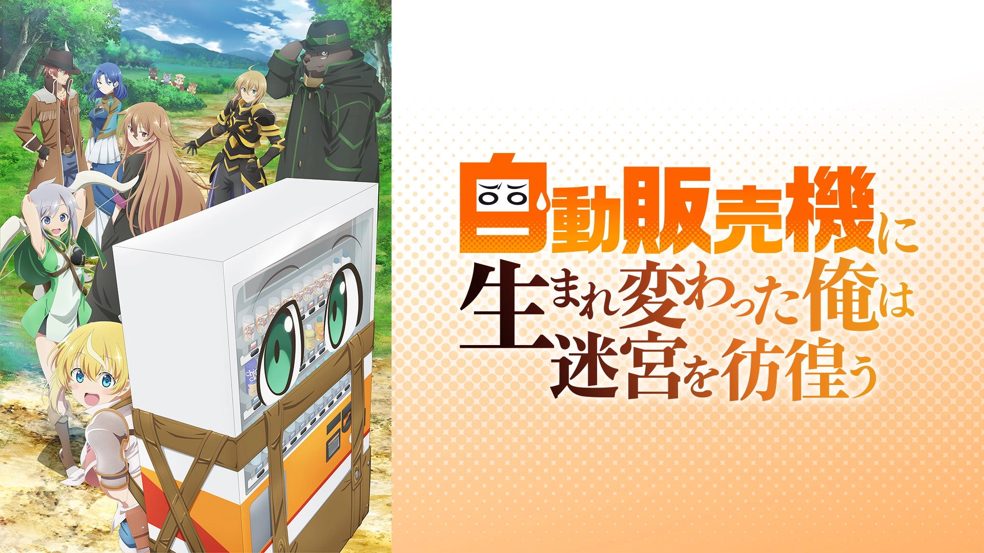 Reborn as a Vending Machine, I Now Wander the Dungeon