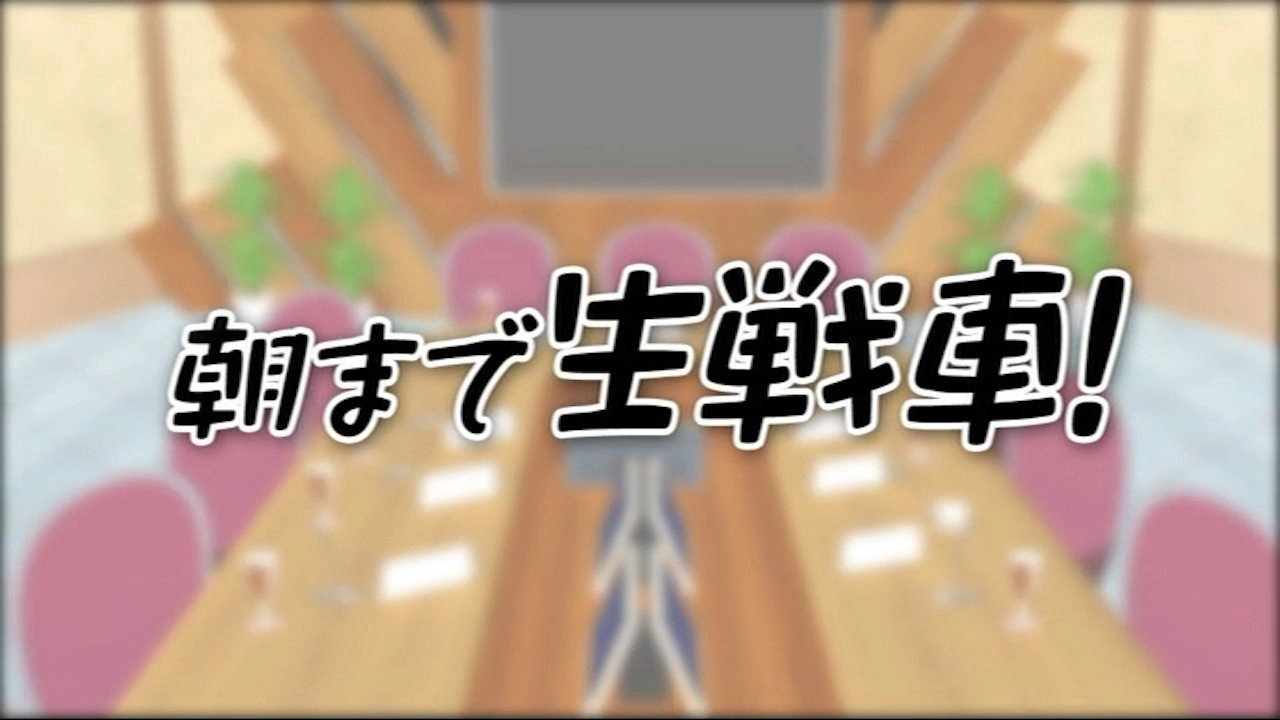 Girls und Panzer