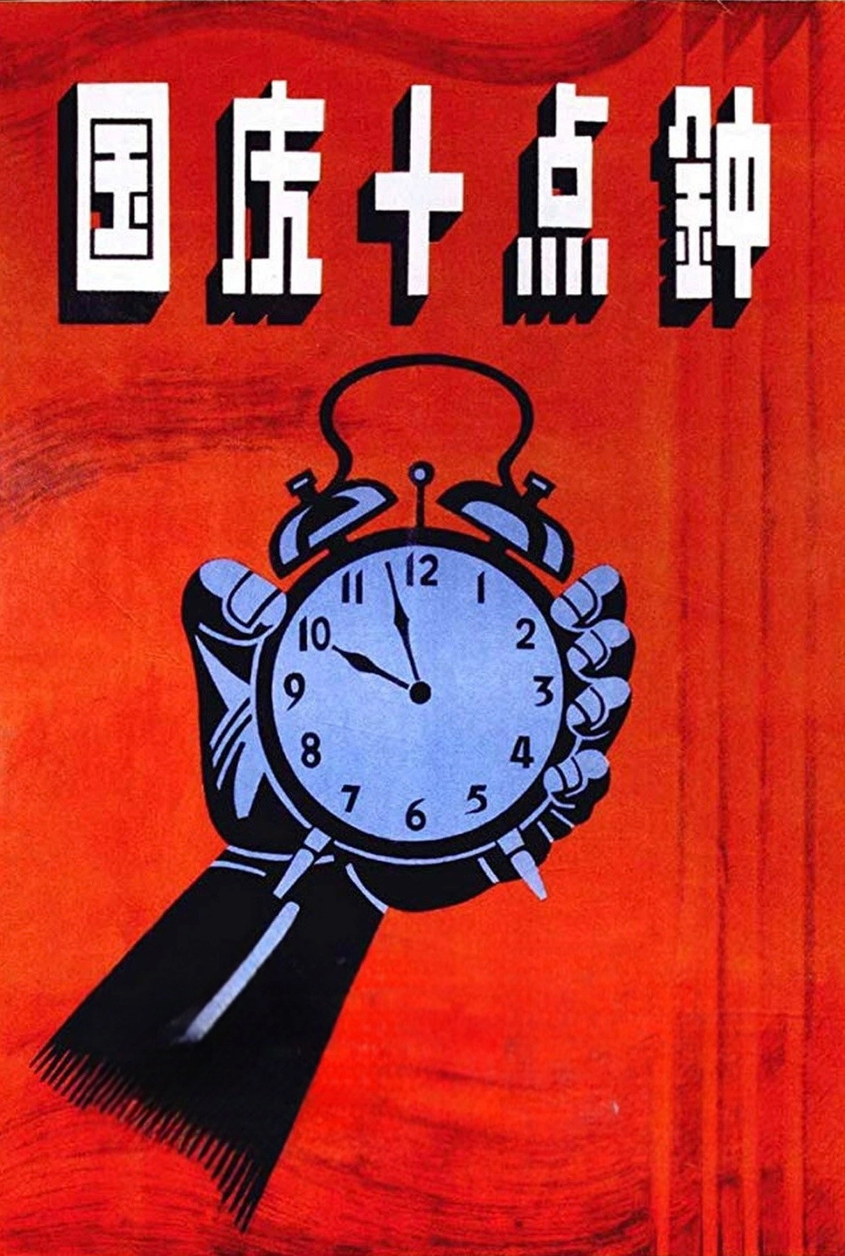 At Ten O'clock on the National Day