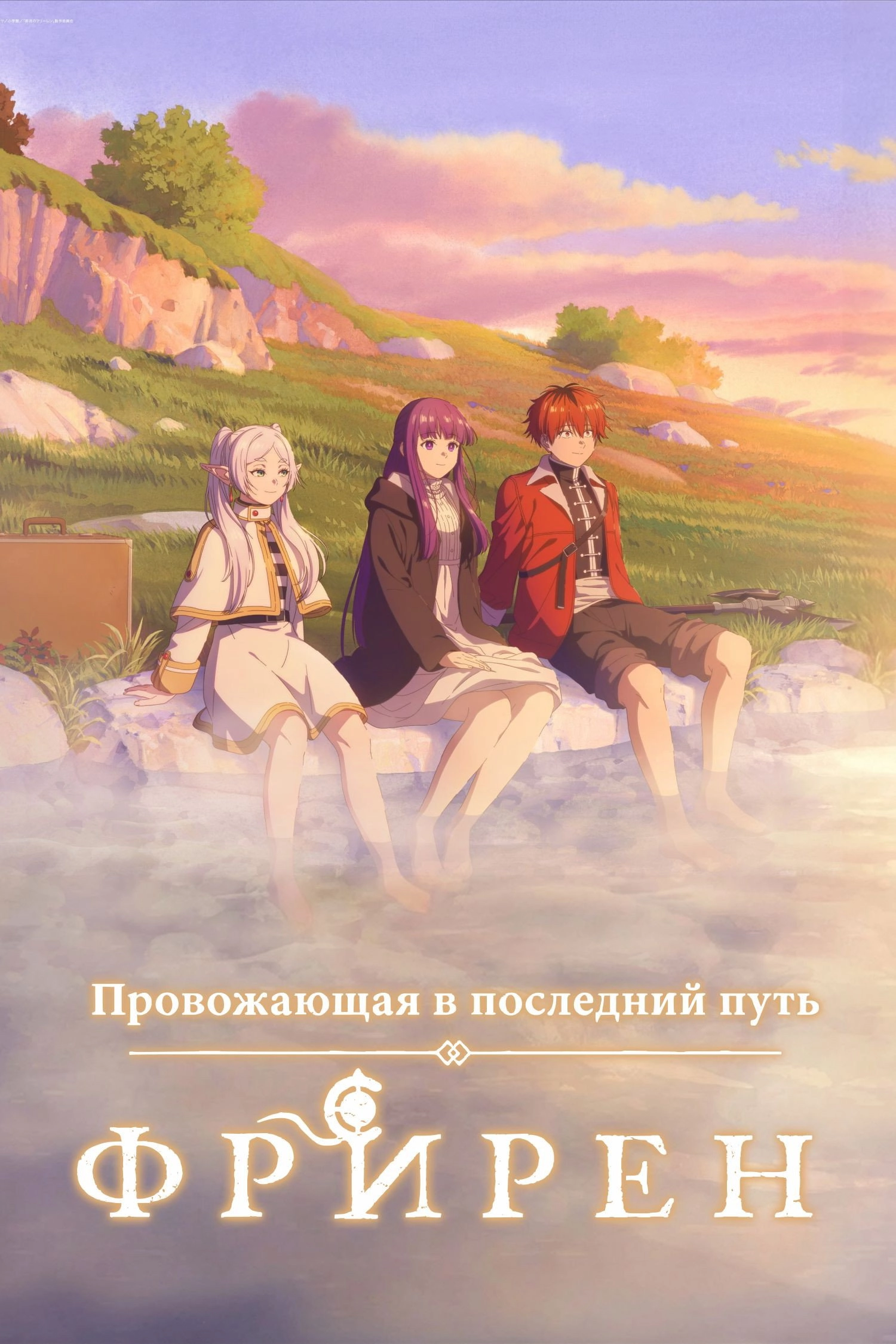 Frieren: Beyond Journey's End