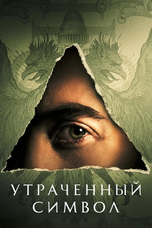 Dan Brown's The Lost Symbol