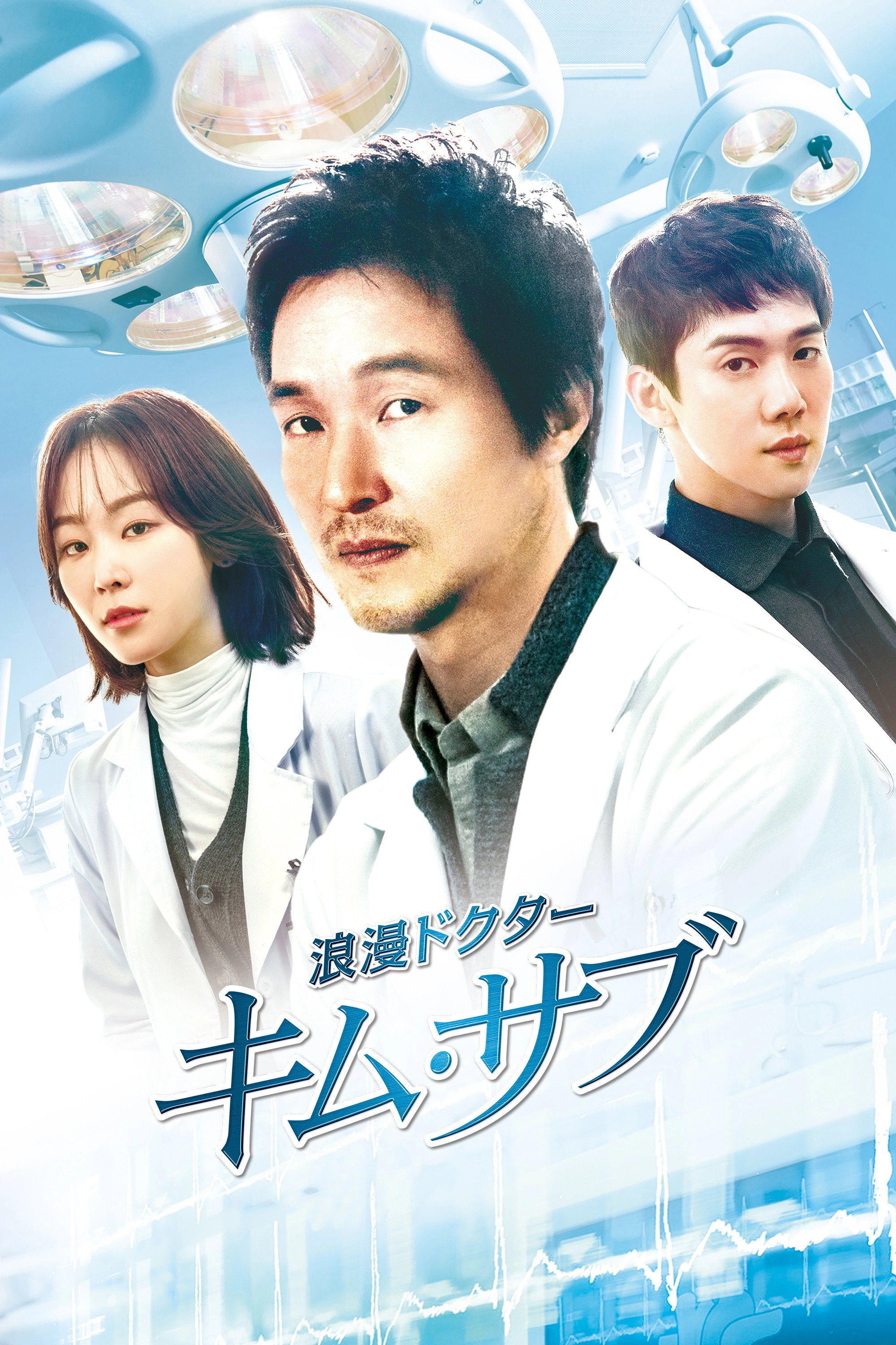 Dr. Romantic