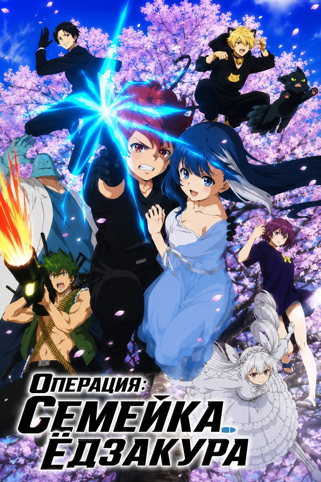 Mission: Yozakura Family