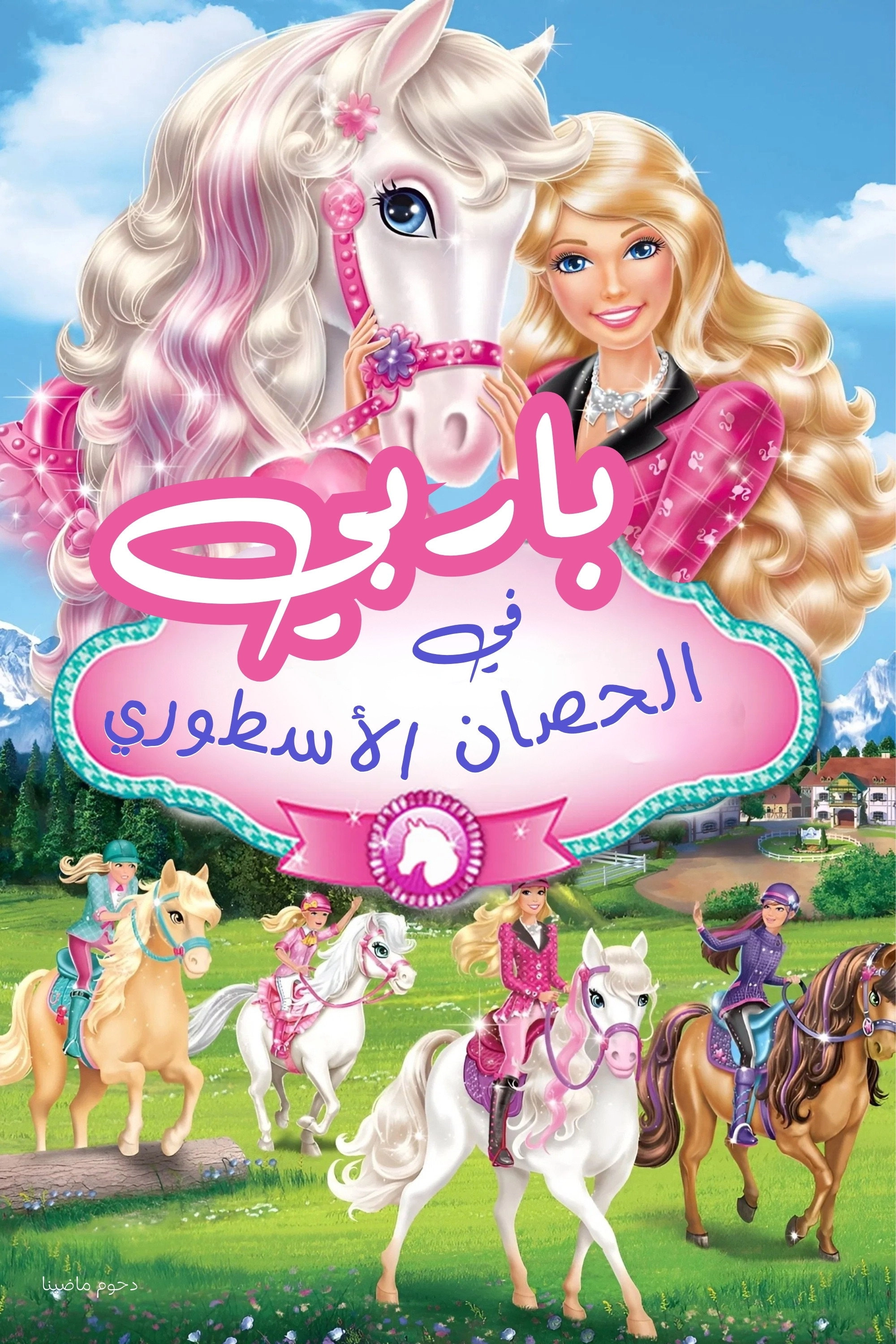 Barbie & Her Sisters in A Pony Tale