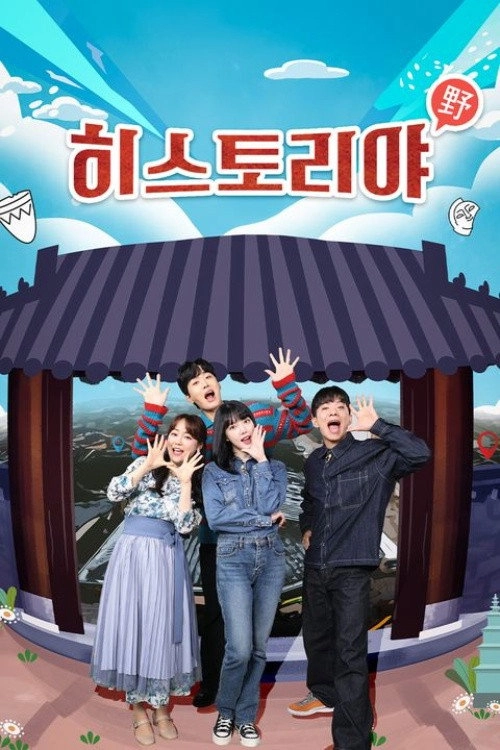 히스토리야