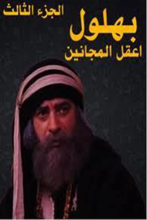 Bahloul, the Wisest of the Madmen