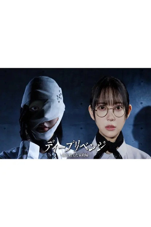 ディープリベンジ -顔を捨てた家政婦-
