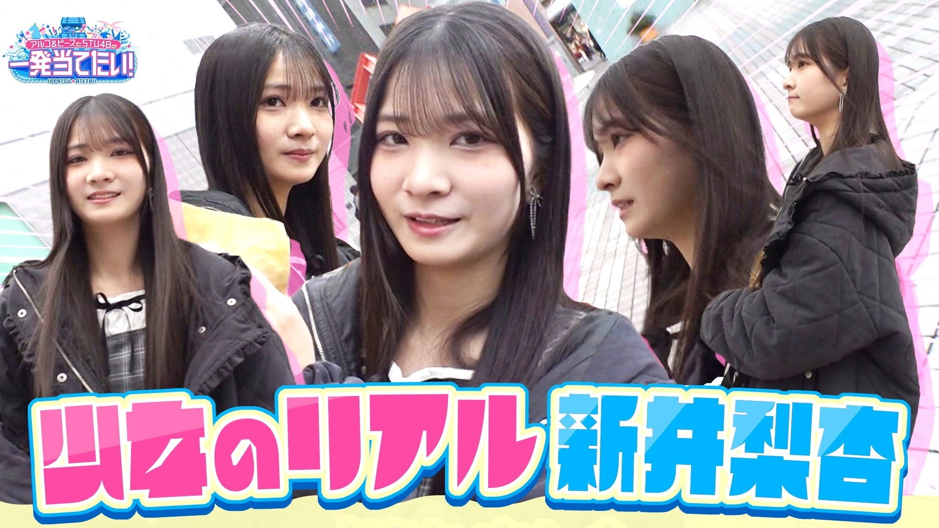 アルコ＆ピースとSTU48の一発当てたい