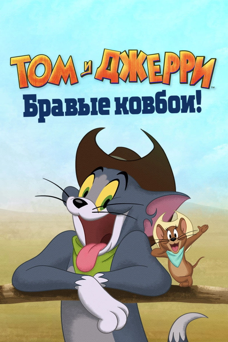 Tom and Jerry Cowboy Up!