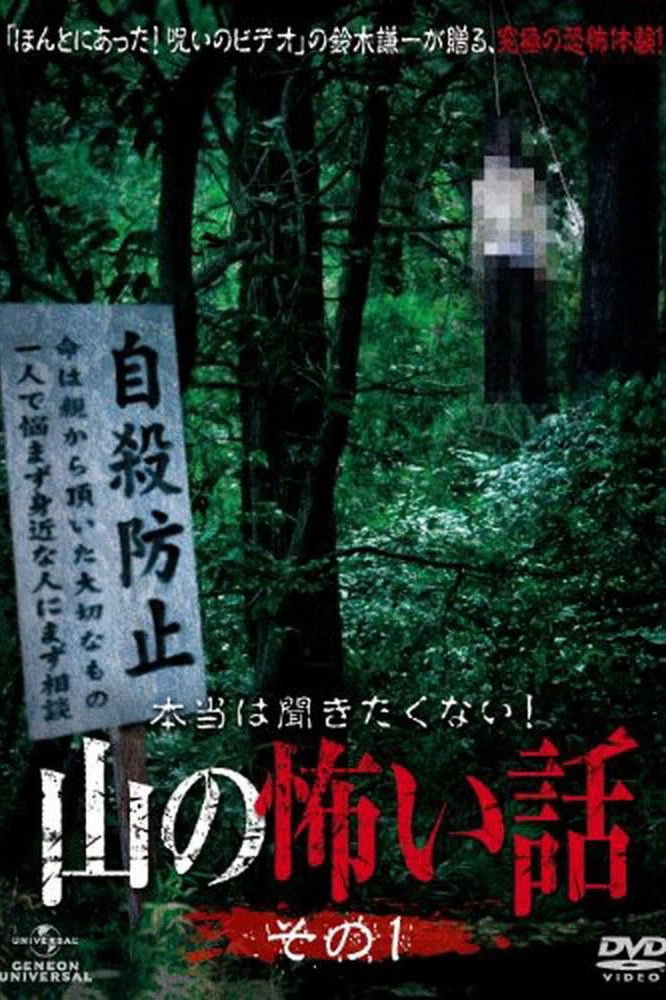 本当は聞きたくない！山の怖い話