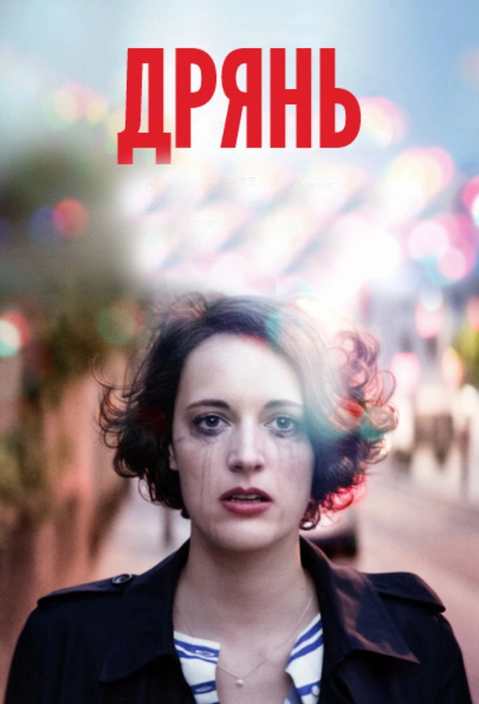 Fleabag