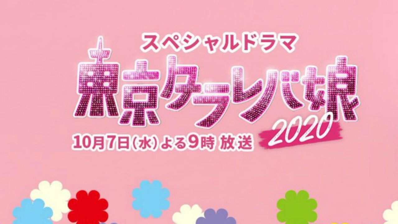 Tokyo Tarareba Musume 2020 Special