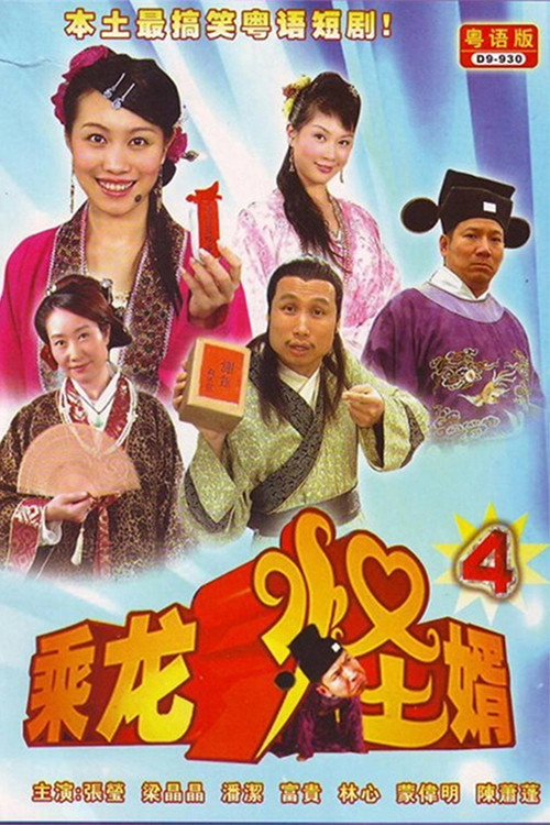 乘龙怪婿