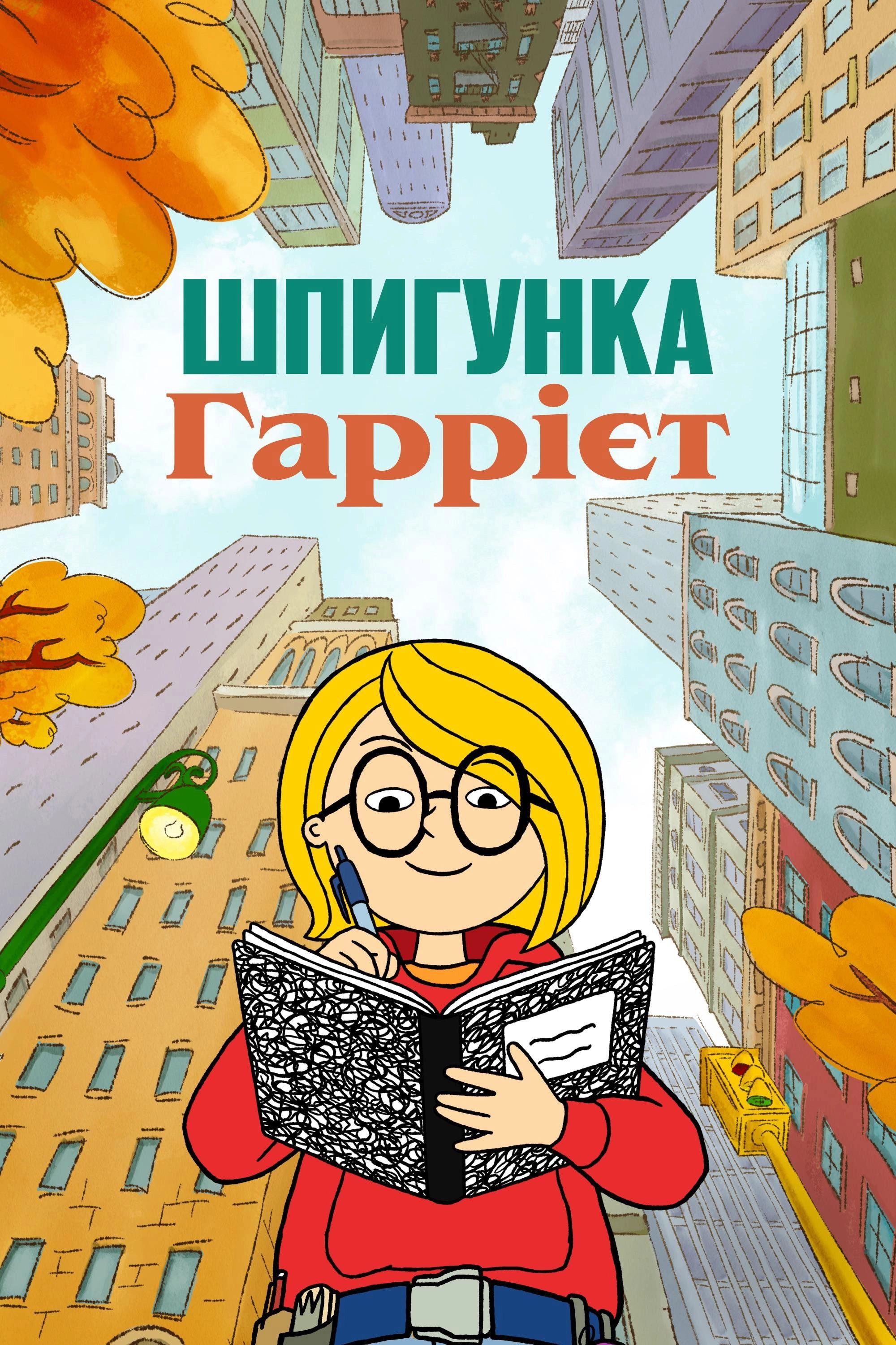 Harriet the Spy