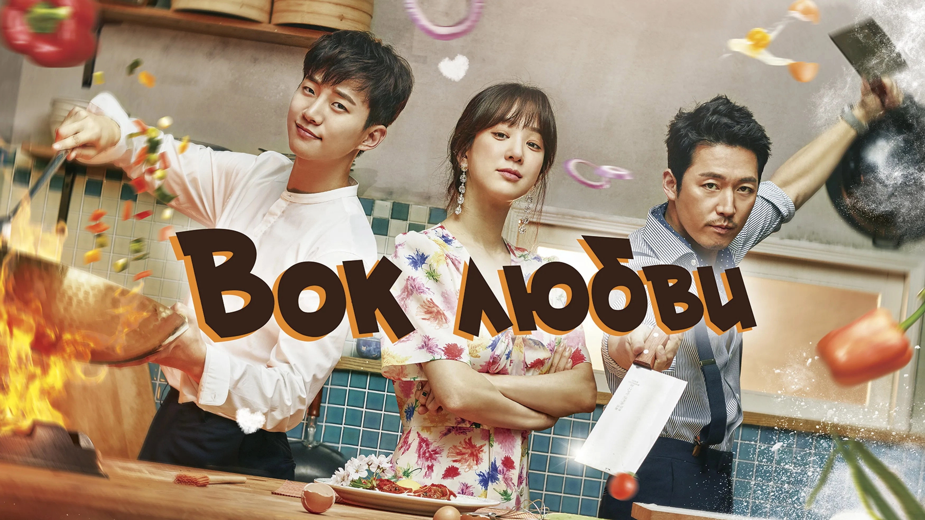 Wok of Love