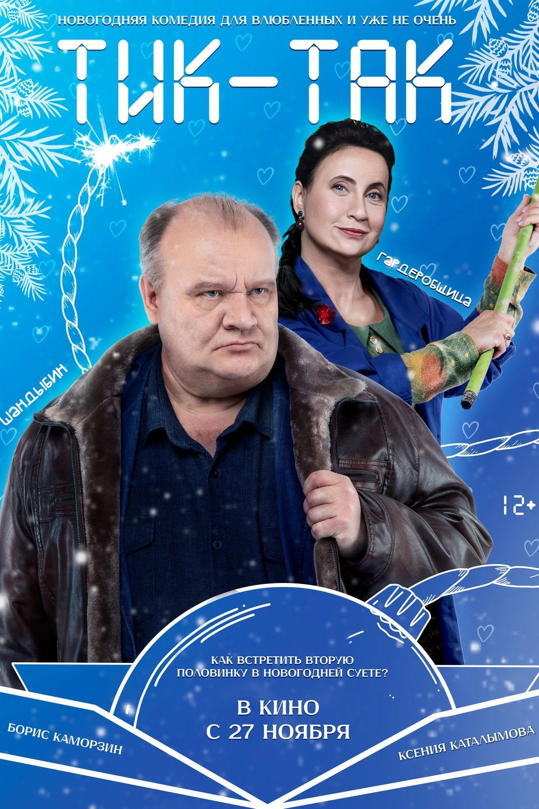 Тик-Так
